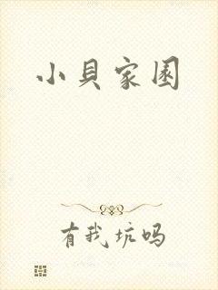 小贝家园封面