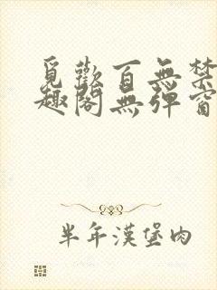 觅欢百无禁忌笔趣阁无弹窗