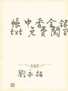 帐中香金银花露txt 免费阅读全文在线