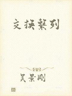 交换系列