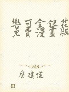 乐可金银花全文免费漫画版