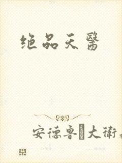绝品天医