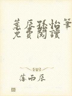 叶辰孙怡笔趣阁免费阅读封面