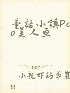 童话小镇Popo美人鱼