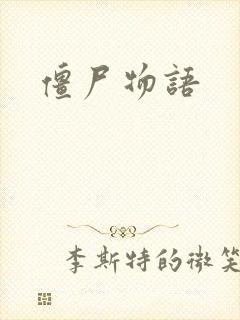 僵尸物语