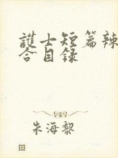 护士短篇辣文集合目录封面