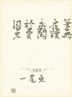 囚于永夜笔趣阁免费阅读无弹窗