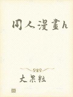 同人漫画h
