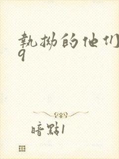 执拗的他们1v9