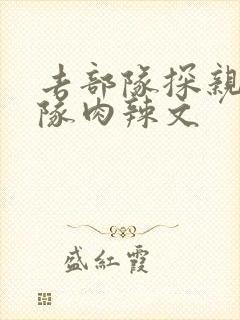 去部队探亲被全队肉辣文