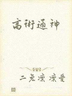 高术通神
