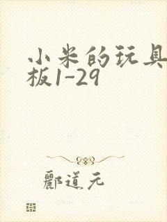 小米的玩具店老板1-29