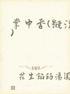 掌中香(糙汉h)封面