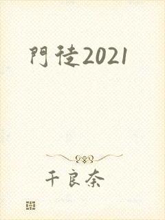 门徒2021