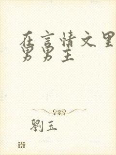 在言情文里撩直男男主