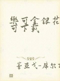 乐可金银花全文可下载