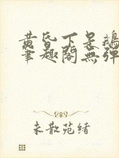 黄昏下是鹅po笔趣阁无弹窗