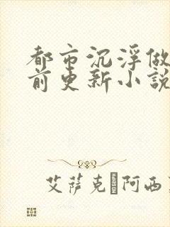 都市沉浮做局超前更新小说下载