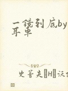 一镜到底by约耳车