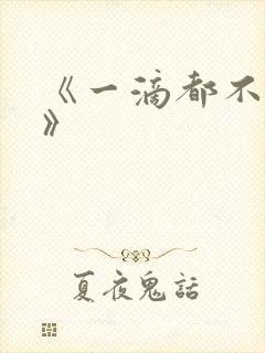 《一滴都不许漏》