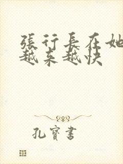 张行长在她体内越来越快
