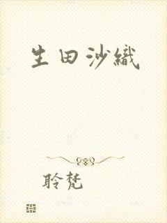 生田沙织