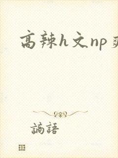 高辣h文np爽