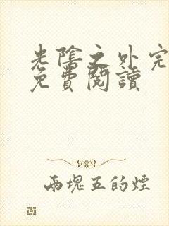 光阴之外完整版免费阅读
