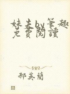 妹夫by笔趣阁免费阅读