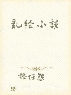 乱纶小说