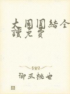 大团圆结全文阅读免费