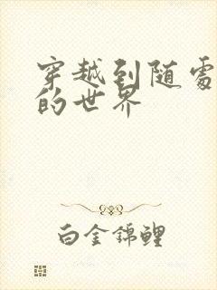 穿越到随处做X的世界