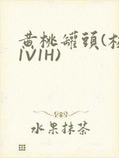 黄桃罐头(校园1V1H)