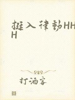 挺入律动HHHH封面