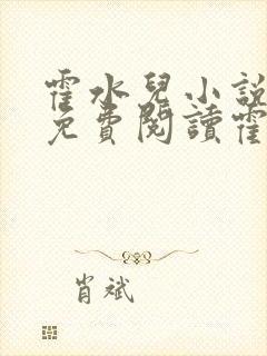 霍水儿小说全文免费阅读霍泽浮生