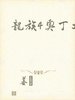 龙族4奥丁之渊
