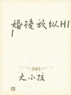 婚后放纵H1V1