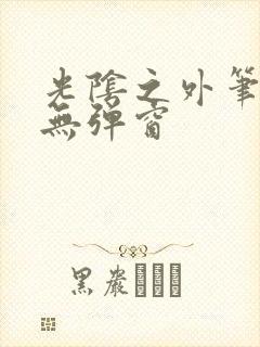 光阴之外笔趣阁无弹窗封面