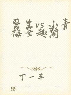 医生vs 小青梅笔趣阁封面