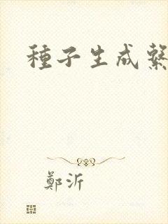 种子生成系统