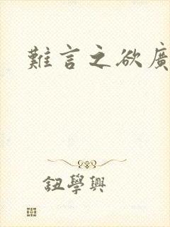 难言之欲广播剧