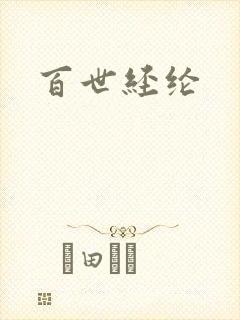 百世经纶