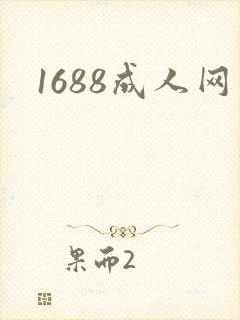 1688成人网封面