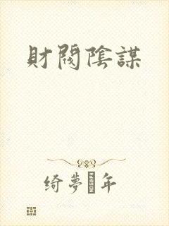 财阀阴谋封面