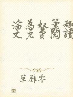 沦为奴笔趣阁全文免费阅读