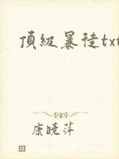 顶级暴徒txt