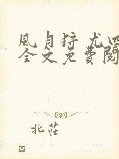 风月狩 尤四姐全文免费阅读笔趣阁封面