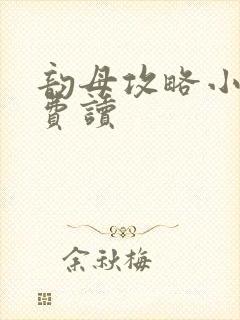 韵母攻略小说免费读封面