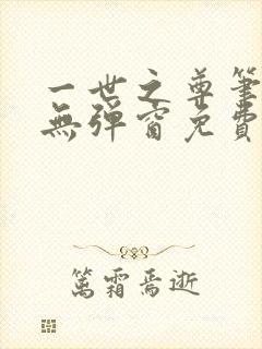 一世之尊笔趣阁无弹窗免费全文