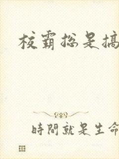 校霸总是搞她